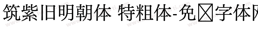 筑紫旧明朝体 特粗体字体转换